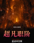 超凡职阶起点