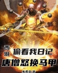 西游：偷看我日记，唐僧怒换马甲