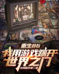 重生86：我用游戏踹开世界之门