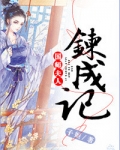 国师夫人炼成记