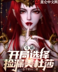斗破开局选择捡漏美杜莎