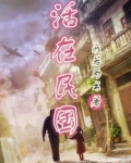 民国萌娘有空间跑路的小说