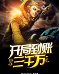 重生开局到账三千万选书网