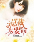 总裁太要命厉啸寒结局?