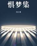 惧梦集