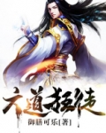 六道狂徒免费阅读