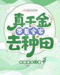 真千金带回来一群大佬