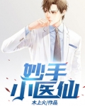 妙手小医仙吴东周美珠