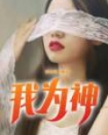 我为神话英雄写颁奖词