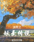 洪荒妖圣有哪些