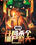 港综开局杀个僵尸祭天TXT