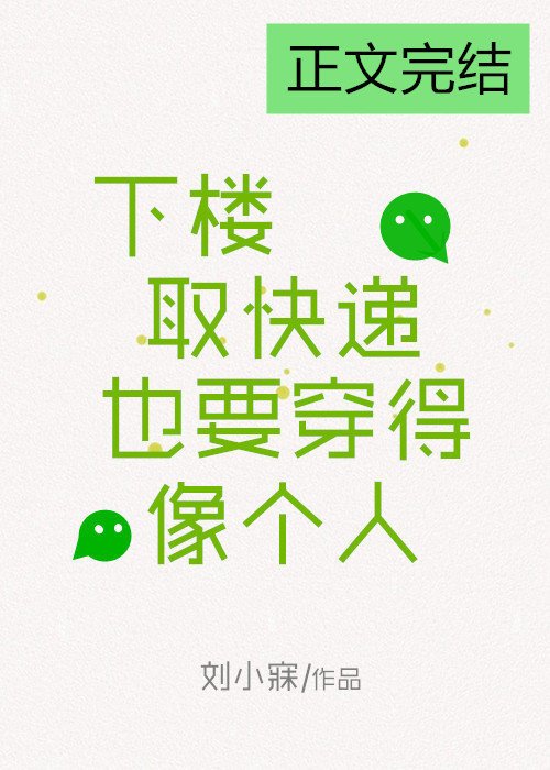 下楼取快递也要穿得像个人百度云