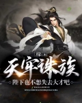 天牢诛族陛下也不想失去大才吧小说