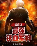 抗战之最强铁血军神 第987章