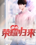 都市魔法荣耀