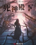 死神学霸殿下