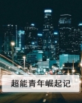 变形金刚之超能崛起完整版