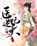 医妃逆天：嗜血王爷乖乖躺