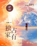 独家占有丁墨