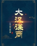 大汉特务机构