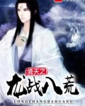 龙武之龙隐八荒