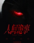 人间诡事游戏攻略18关
