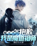 我是魔道之主