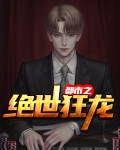 都市之绝世狂龙战神免费阅读