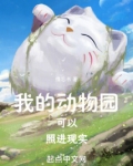我要看动物园里的我怎么写