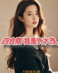 四合院之我是许大茂他爹