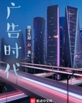 广告时代阅读题答案
