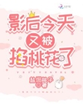 影后今天又被掐桃花了免费