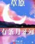 草原上有条蓝色的河曲谱