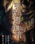 死灵博物馆TXT下载