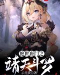 绝世唐门之靖天斗罗笔趣阁