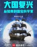 大国复兴：从知青到国宝科学家