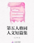 第五人格同人文bg