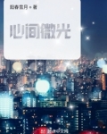 心有微光作文
