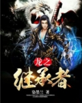 龙之继承者