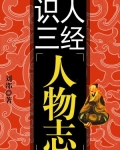 识人用人的典故