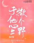 于他心上撒个野笔趣阁