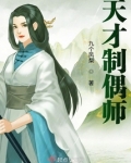 天才制造者免费阅读