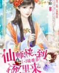 刁徒难养:仙师,快到碗里来 小说