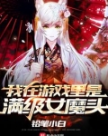我在游戏里是满级女魔头