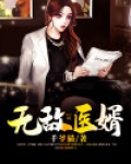 无敌医婿苏寻TXT免费下载