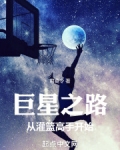 巨星之路从灌篮高手开始