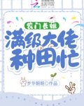 农门长姐:满级大佬种田忙 岁华朝朝