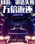 网游:锻造失败,万倍返还下载百度网盘下载