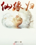 仙缘归位诸神退避