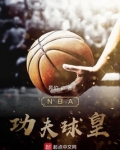 NBA功夫球皇